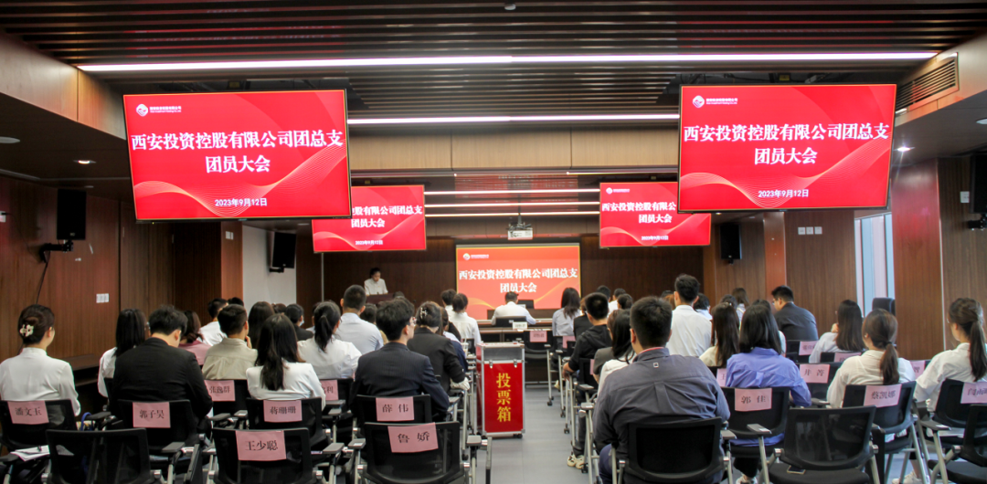 揚(yáng)帆青春奮斗新篇，篤行實(shí)干共啟新程——西安投資控股團(tuán)總支召開第一次團(tuán)員大會(huì)