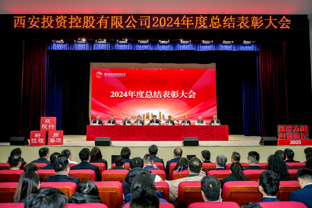 西安投資控股召開2024年度總結(jié)表彰大會(huì)
