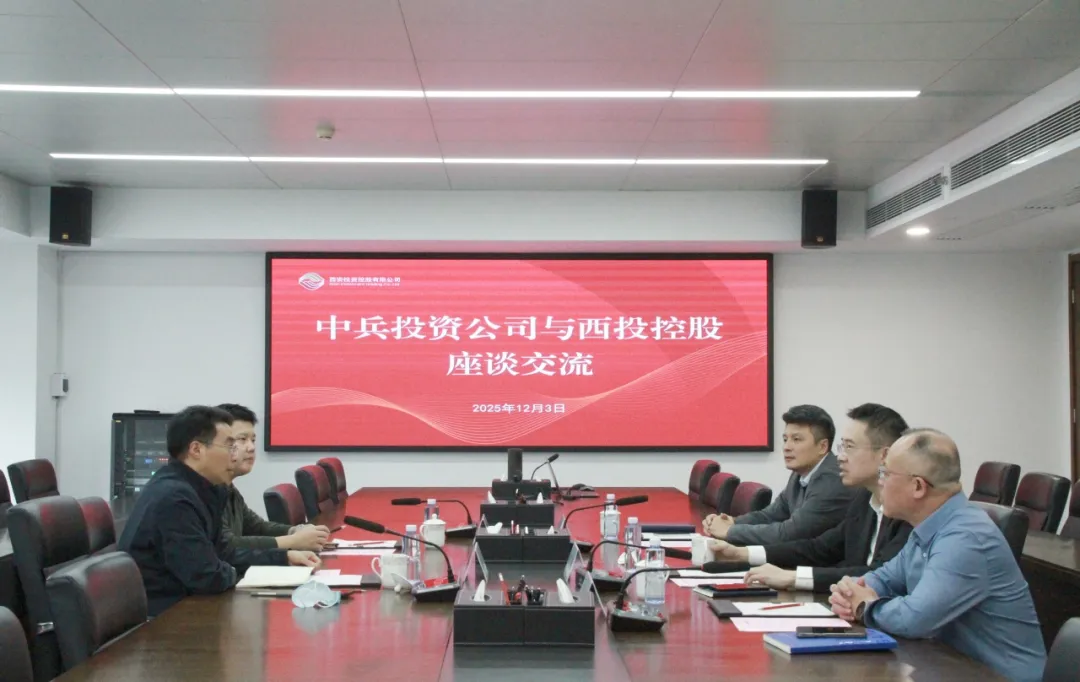 西安投資控股與中兵投資開(kāi)展座談交流