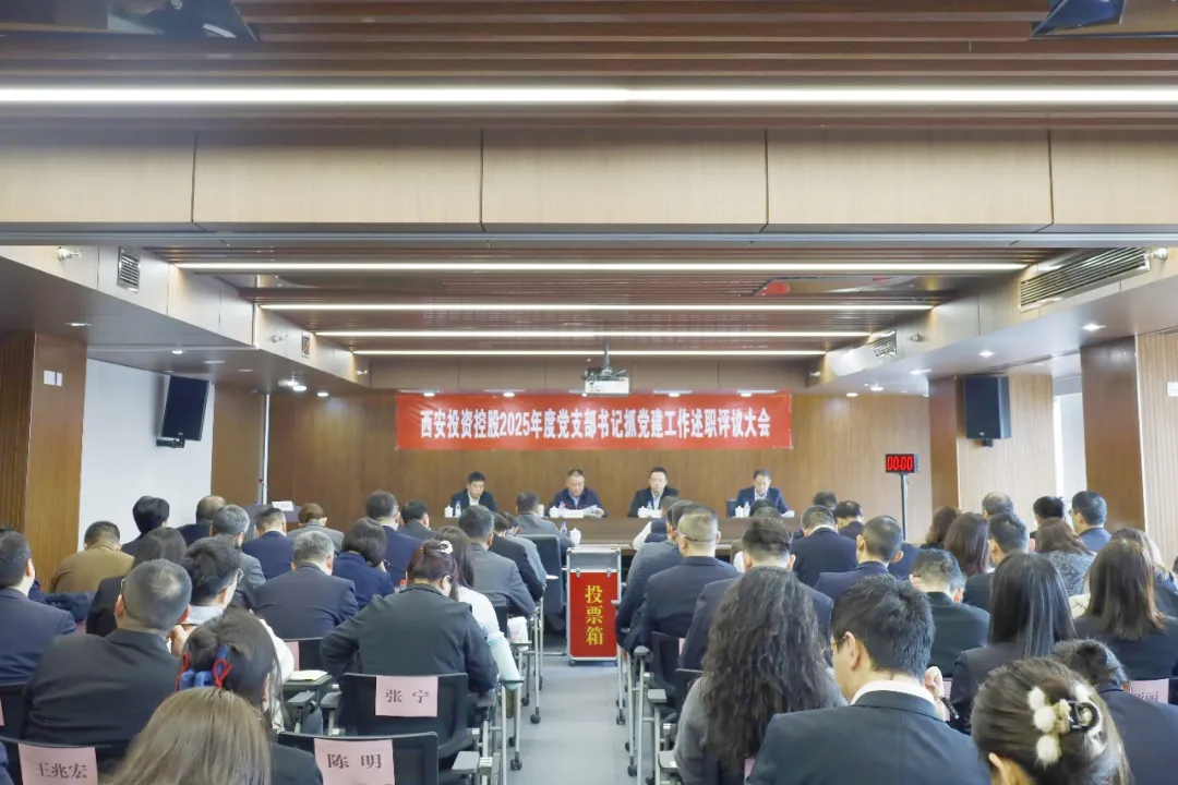 西安投資控股召開2025年度黨支部書記抓黨建工作述職評議大會