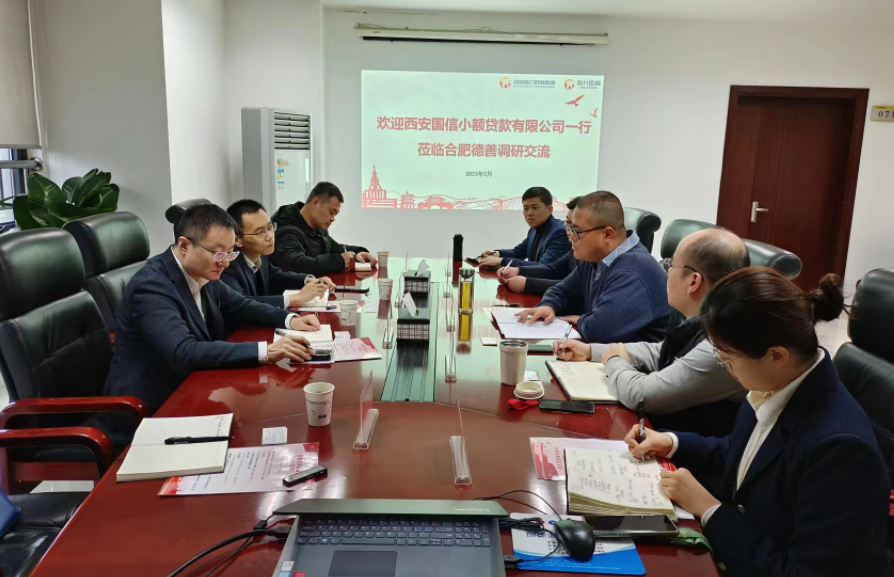 學習先進促提升、擴寬思維求突破—— 國信小貸赴安徽省調研交流學習