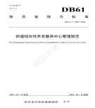 “夯基壘臺、立柱架梁，養(yǎng)老地方標(biāo)準(zhǔn)實(shí)施取得積極成效