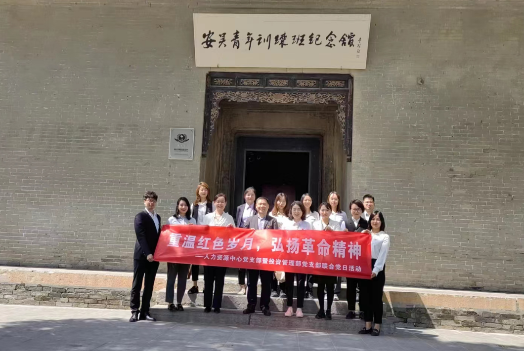“重溫紅色歲月，弘揚(yáng)革命精神” ——人力資源中心支部暨投資管理部黨支部主題聯(lián)合黨日活動(dòng)
