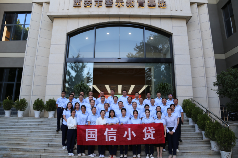 警示教育筑防線，廉潔自律守初心 —國(guó)信小貸黨支部參觀學(xué)習(xí)西安市警示教育基地