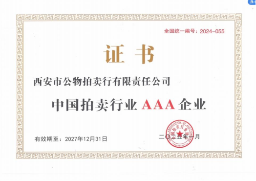 奮楫爭先，載譽(yù)前行 || 拍賣行公司榮獲中拍協(xié)AAA級評估認(rèn)證